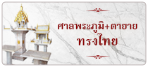 ศาลพระภูมิ + ตายาย ทรงไทย